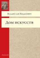 Онлайн книга - Дом искусств