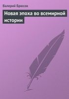 Онлайн книга - Новая эпоха во всемирной истории