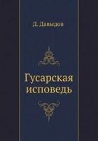 Онлайн книга - Гусарская исповедь