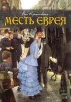 Онлайн книга - Месть еврея