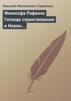 Онлайн книга - Философа Рафаила Гитлоде странствования в Новом св