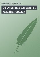 Онлайн книга - Об училищах для девиц в уездных городах