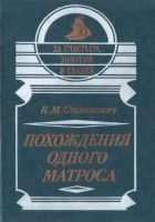 Онлайн книга - Похождения одного матроса