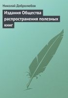 Онлайн книга - Издания Общества распространения полезных книг