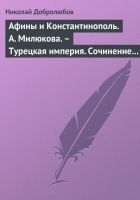 Онлайн книга - Афины и Константинополь. А. Милюкова. – Турецкая и