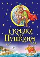 Онлайн книга - Сказки Пушкина
