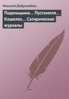 Онлайн книга - Поденьщина… Пустомеля… Кошелек… Сатирические журна