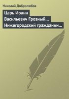 Онлайн книга - Царь Иоанн Васильевич Грозный… Нижегородский гражд