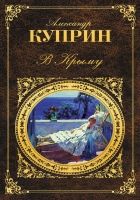Онлайн книга - В Крыму (сборник)