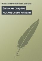 Онлайн книга - Записки стараго московского жителя