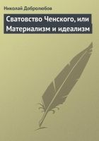 Онлайн книга - Сватовство Ченского, или Материализм и идеализм