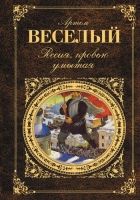 Онлайн книга - Россия, кровью умытая (сборник)