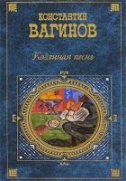 Онлайн книга - Козлиная песнь (сборник)