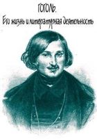 Онлайн книга - Гоголь. Его жизнь и литературная деятельность