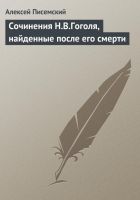 Онлайн книга - Сочинения Н.В.Гоголя, найденные после его смерти