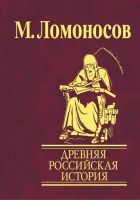 Онлайн книга - Древняя Российская история от начала княжения Рури
