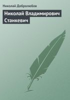 Онлайн книга - Николай Владимирович Станкевич