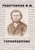 Онлайн книга - Горнорабочие