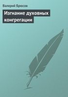 Онлайн книга - Изгнание духовных конгрегации