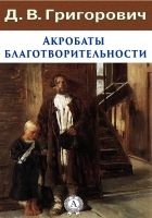 Онлайн книга - Акробаты благотворительности