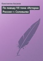 Онлайн книга - По поводу VII тома «Истории России» г. Соловьева