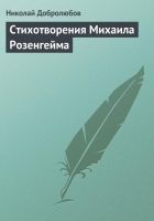 Онлайн книга - Стихотворения Михаила Розенгейма