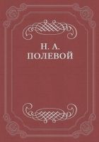 Онлайн книга - Обозрение русской литературы в 1824 году