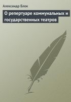 Онлайн книга - О репертуаре коммунальных и государственных театро