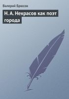 Онлайн книга - Н. А. Некрасов как поэт города