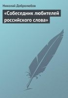 Онлайн книга - «Собеседник любителей российского слова»