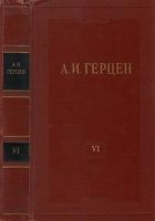 Онлайн книга - Том 6. С того берега. Долг прежде всего