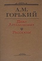 Онлайн книга - Дело Артамоновых