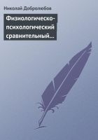 Онлайн книга - Физиологическо-психологический сравнительный взгля