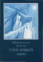 Онлайн книга - Гнев Божий.