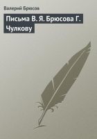 Онлайн книга - Письма В. Я. Брюсова Г. Чулкову