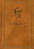 Онлайн книга - Том 1. Стихотворения 1813-1849