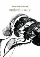 Онлайн книга - Орфей в аду