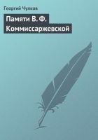 Онлайн книга - Памяти В. Ф. Коммиссаржевской
