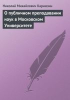 Онлайн книга - О публичном преподавании наук в Московском Универс