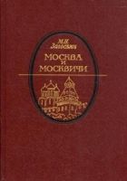 Онлайн книга - Москва и москвичи