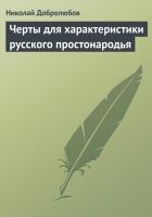 Онлайн книга - Черты для характеристики русского простонародья