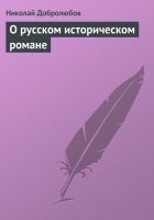 Онлайн книга - О русском историческом романе