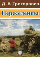 Онлайн книга - Переселенцы