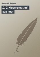 Онлайн книга - Д. С. Мережковский как поэт