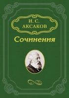 Онлайн книга - О письмах В. Г. Белинского к К. С. Аксакову