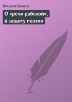 Онлайн книга - О «речи рабской», в защиту поэзии