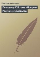 Онлайн книга - По поводу VIII тома «Истории России» г. Соловьева