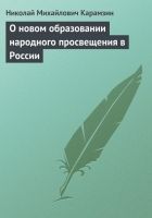 Онлайн книга - О новом образовании народного просвещения в России