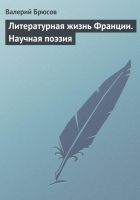 Онлайн книга - Литературная жизнь Франции. Научная поэзия