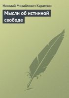 Онлайн книга - Мысли об истинной свободе